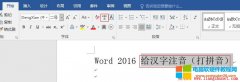Word 2016如何给汉字注音（打拼音并注声调）