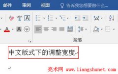 Word 2016中文版式二：调整宽度与字符缩放实现教程
