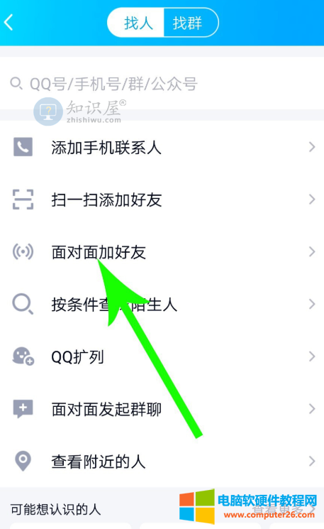 移动QQ如何实现与好友面对面交流