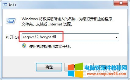 Windows系统提示没有找到bcrypt.dll文件如何修复?