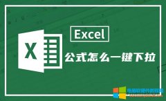 Excel表格公式怎么一键下拉（excel怎么一次拖拽到底复制）