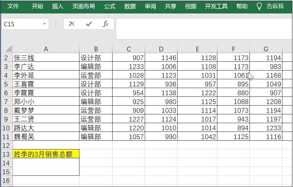 Excel用SUMIF函数按姓氏查找当月总销售额