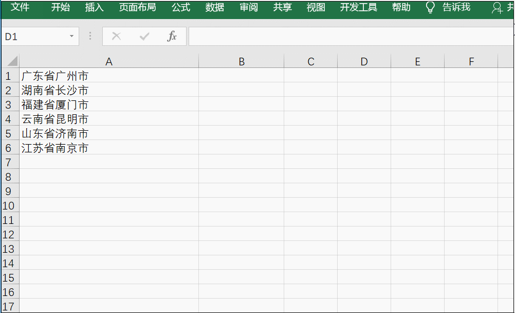 Excel用分列将表格内省份和地市分开