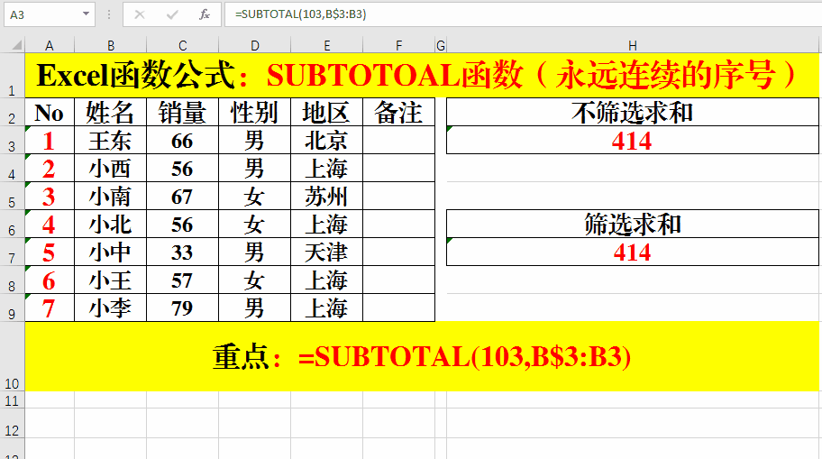 Excel用SUBTOTAL函数单元格连续序号排列
