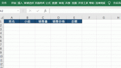Excel如何添加数据自动添加边框