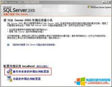 Sql Server 2005远程连接配置实现图解教程