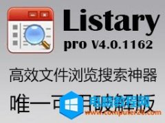Listary pro V4唯一可激活版本—极其强大的文件浏览与搜索神器