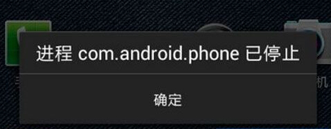 com.android.phone已停止运行怎么办