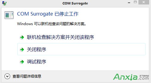 com surrogate已停止工作是什么意思 怎么解决