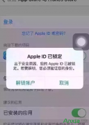 “Apple ID已锁定”？解锁账户会被黑客锁定