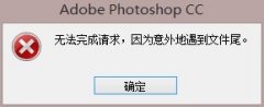 解决Photoshop CC出现＂不能完成请求，因为意外的遇到文件尾＂