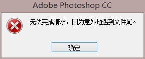 不能完成请求,因为意外的遇到文件尾,photoshop cc,photoshop2014,photoshop