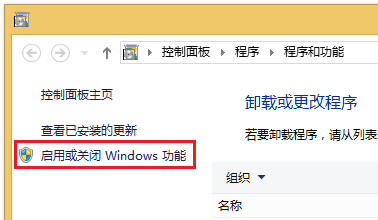 点击“启用或关闭Windows功能”