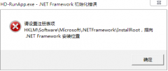 安装安卓引擎提示HD-RunApp.exe-.NET Framework初始化错误
