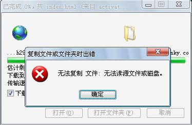 IE下载时提示“无法复制文件，无法读源文件或磁盘”