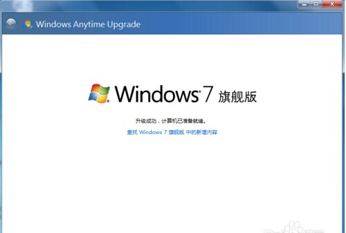 windows7家庭普通版升级旗舰版的方法8
