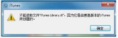 如何解决iTunes不能读取文件“iTunes Library.itl”