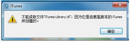iTunes不能读取文件“iTunes Library.itl”解决办法,不能读取文件“iTunes Library.itl”解决办法,itunes,解决iTunes不能读取文件“iTunes Library.itl”