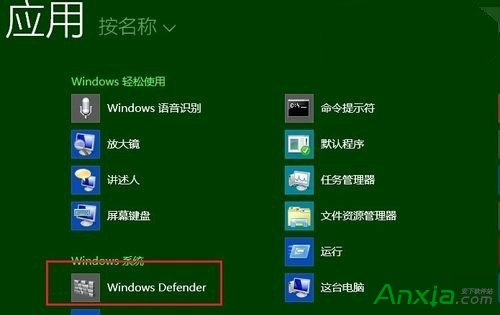 解决Win8系统Defender功能和安全软件冲突