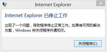 IE报错“Internet Explorer 已停止工作”的解决方法
