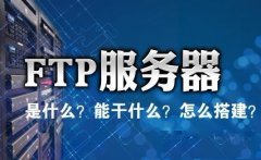 FTP是什么，FTP服务器是什么