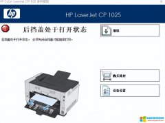 惠普CP1025彩色打印机提示后盖打开状态，实则已关好怎么办？