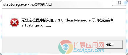 wtautoreg.exe无法定位程序输入点SKFC_CleanMemeory于动态链接库ai109b_gm.dll上