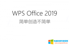 WPS Office 2019官方正式版 免费下载