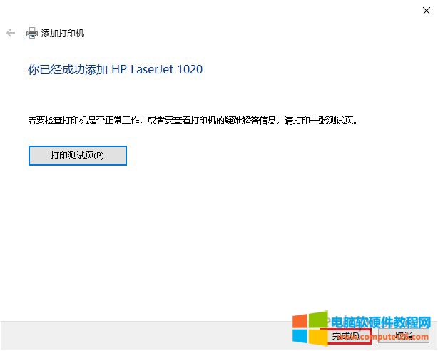 你已成功添加打印机：HP LaserJet 1020 ，完成