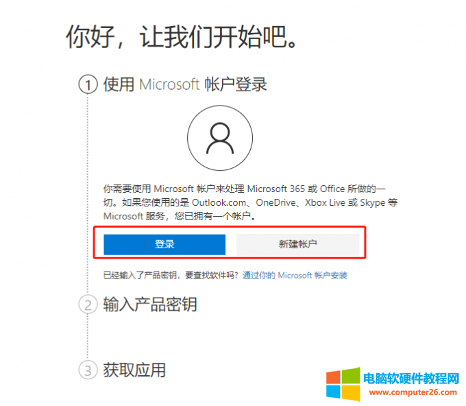 Microsoft账户登录