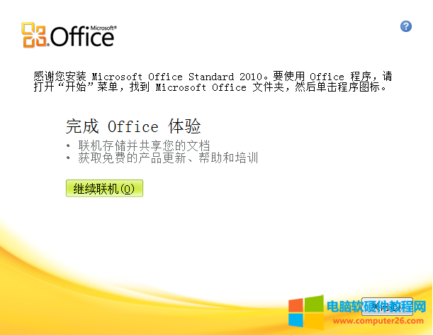 Microsoft Office2010简体中文破解版安装包下载_安装教程_激活密钥6