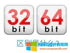 电脑操作系统32位和64位的区别