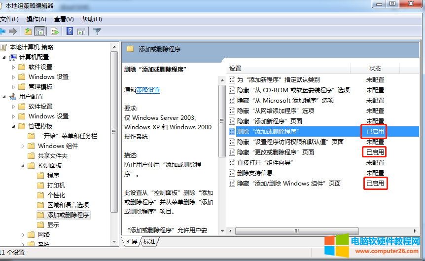 windows组策略禁止添加删除程序_禁止添加删除程序设置4