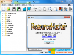 资源查看器和反编译工具_ResourceHacker中文汉化版 V5.1.8 免费下载