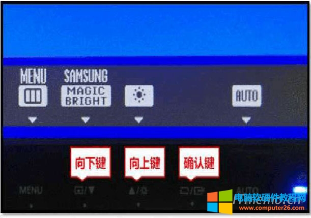 通过显示器上面的按钮调节电脑屏幕明暗度。