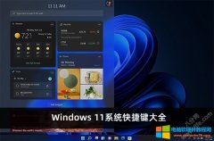 Windows 11最新系统快捷键大全表