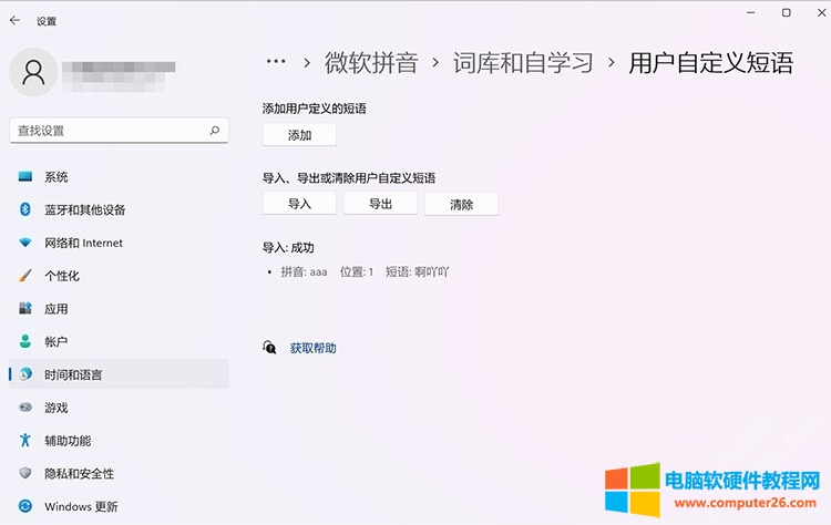 Windows 11输入法短语词库下载导入方法图解教程4