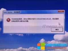电脑打开某个应用程序报错：电脑无法启动此程序,因为计算机中丢失vcruntime1