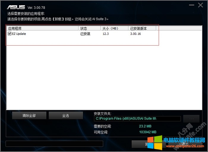 华硕EZ update笔记本电脑开机自启卸载关闭方法4