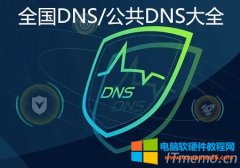 全国DNS大全_常用的DNS服务器IP地址在线查询