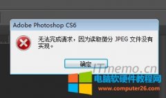 PS打开图片提示:无法完成请求,因为读取微分JPEG文件没有实现