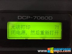 兄弟brother DCP-7060D 打印机无法打印 故障码71