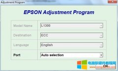 爱普生EPSON L1300 打印机废墨清零软件及图解免费下载