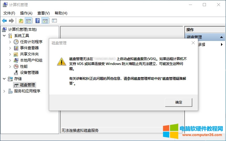 Windows无法连接虚拟磁盘服务