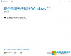 windows 11该电脑必须支持安全启动解决方法图解教程