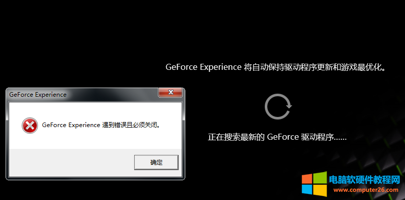 GeForce Experience 遇到错误且必须关闭