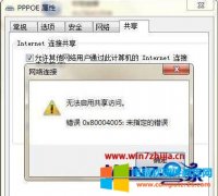 Win7无法启用共享访问0x80004005错误代码提示