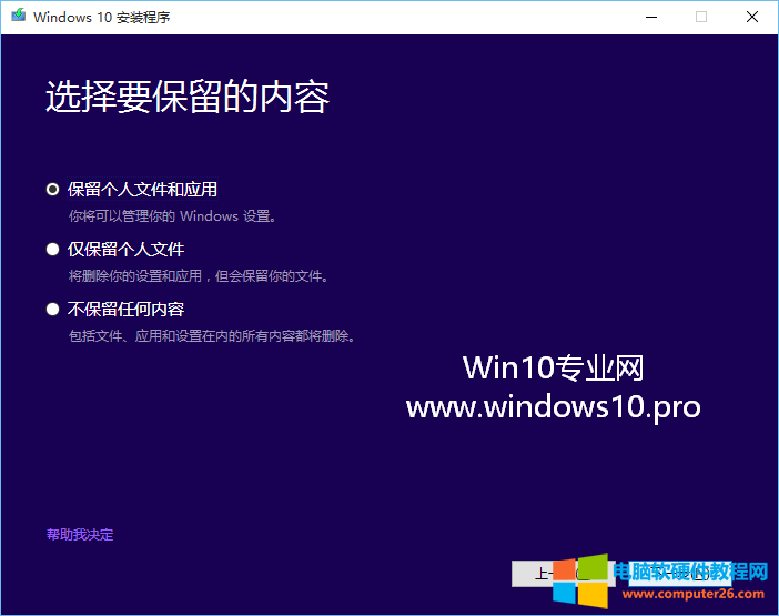 Win7/Win8.1升级Win10图文教程：选择要保留的内容