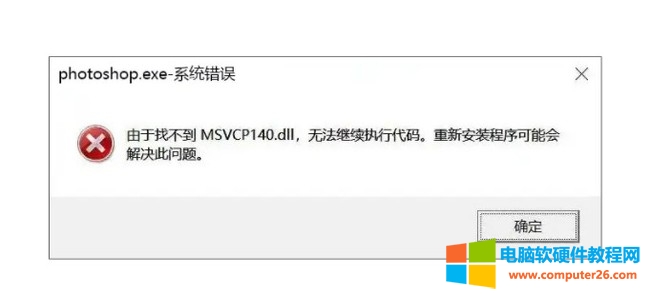由于找不到MSVCP140.dll，无法继续执行代码。重新安装程序可能会解决此问题1