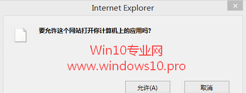 Win10下IE浏览器提示“要允许这个网站打开你计算机上的应用吗”
